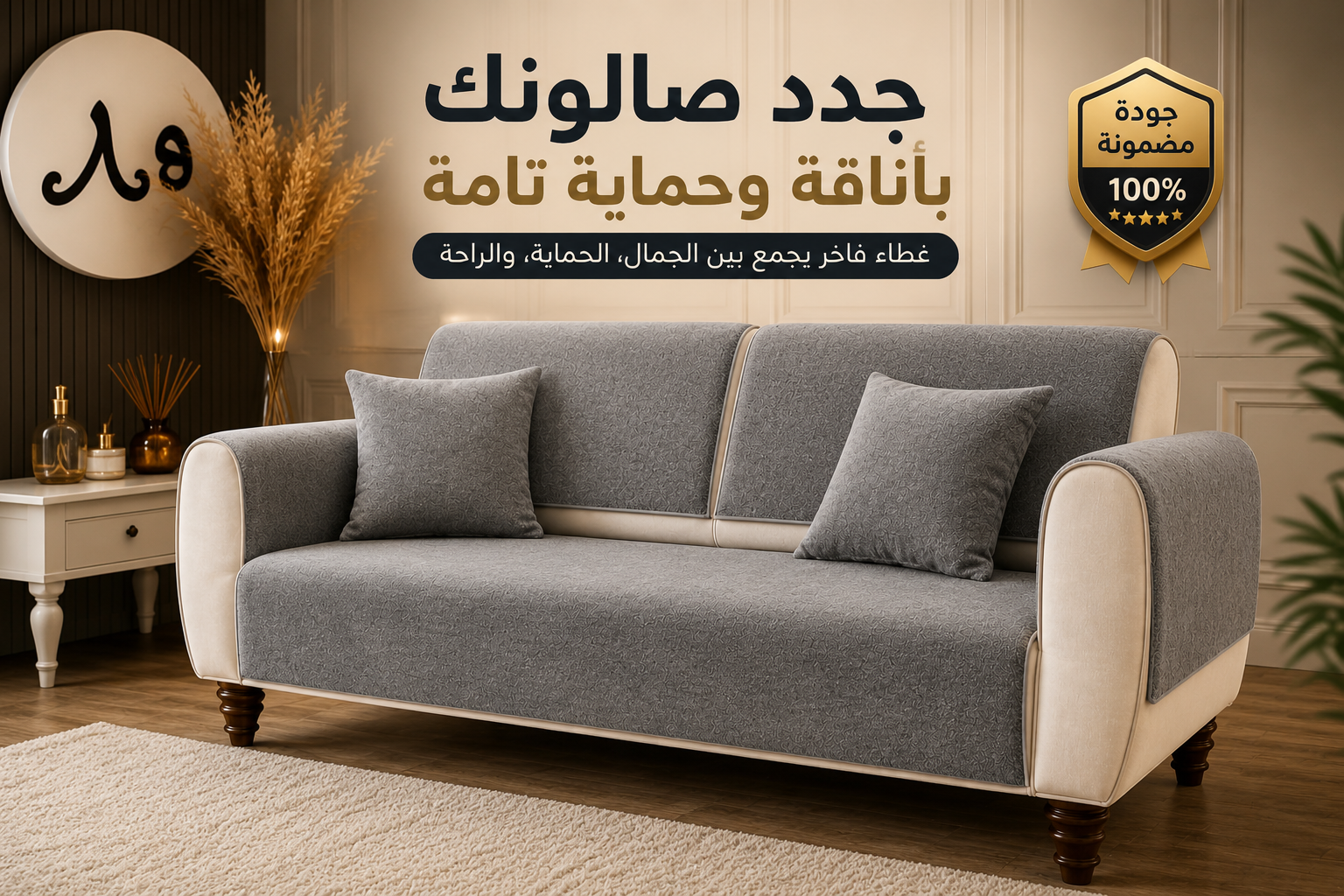 غطاء أريكة مخملي فاخر